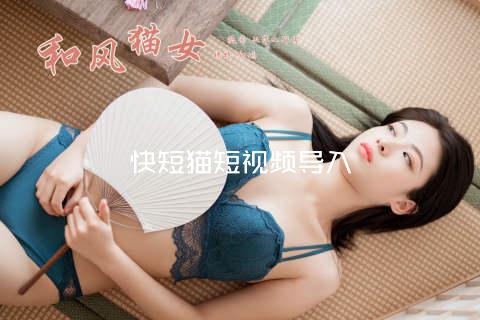 快短猫短视频导入